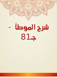 شرح الموطأ  - جـ81