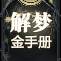 解梦金手册