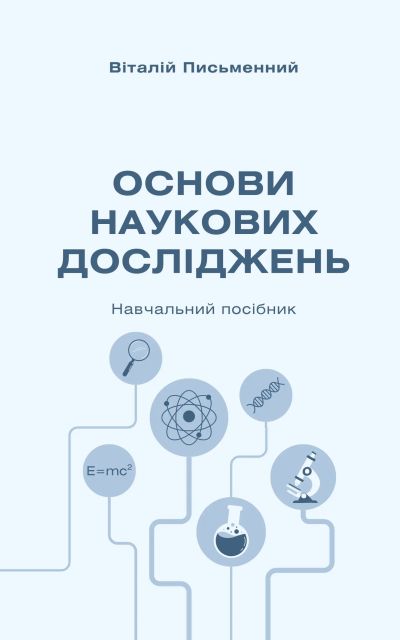 Основи наукових досліджень