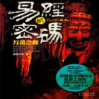 易经密码2：万灵之源