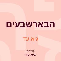 הבארשבעים