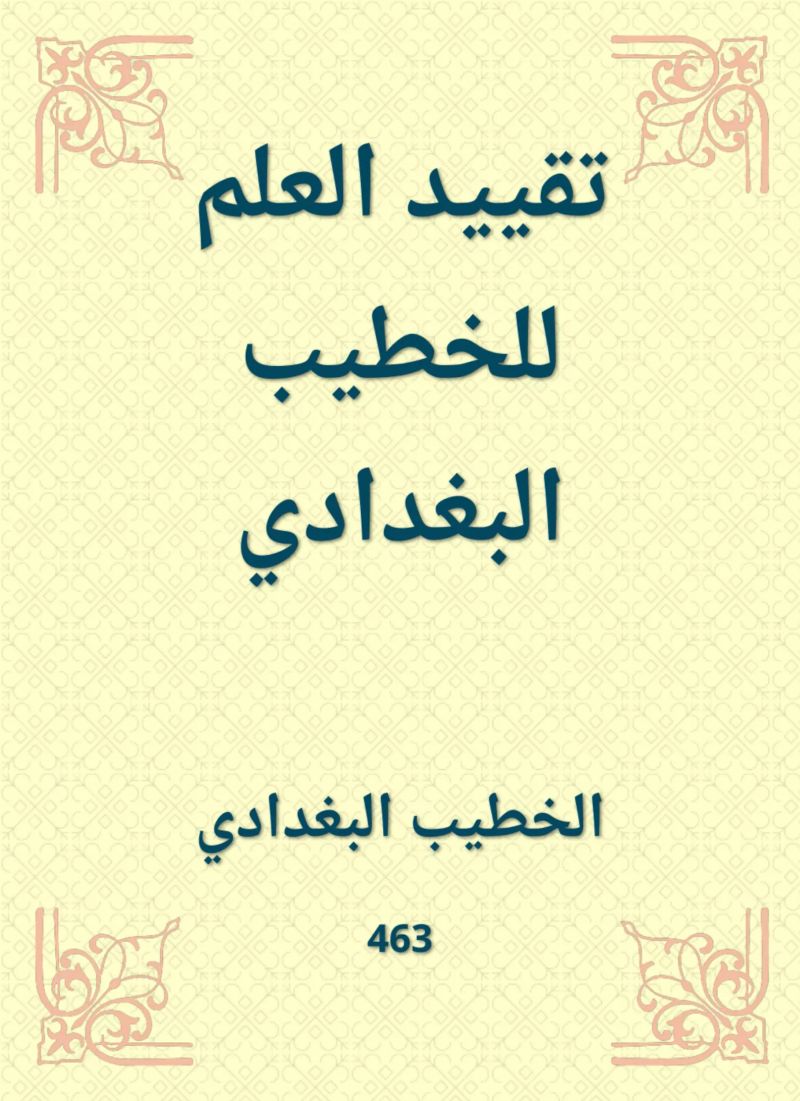 تقييد العلم للخطيب البغدادي