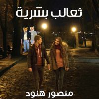 ثعالب بشرية