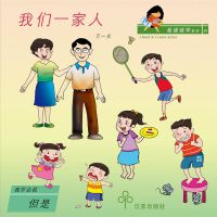我们一家人