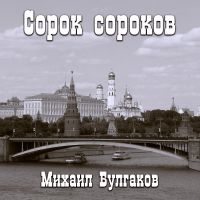 Сорок сороков