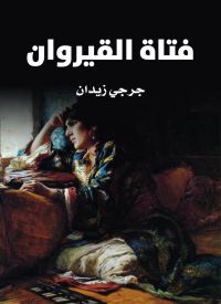 فتاة القيروان