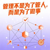 管理不是为了管人，而是为了做事