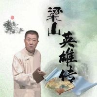 梁山英雄传