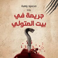 جريمة في بيت المتولي