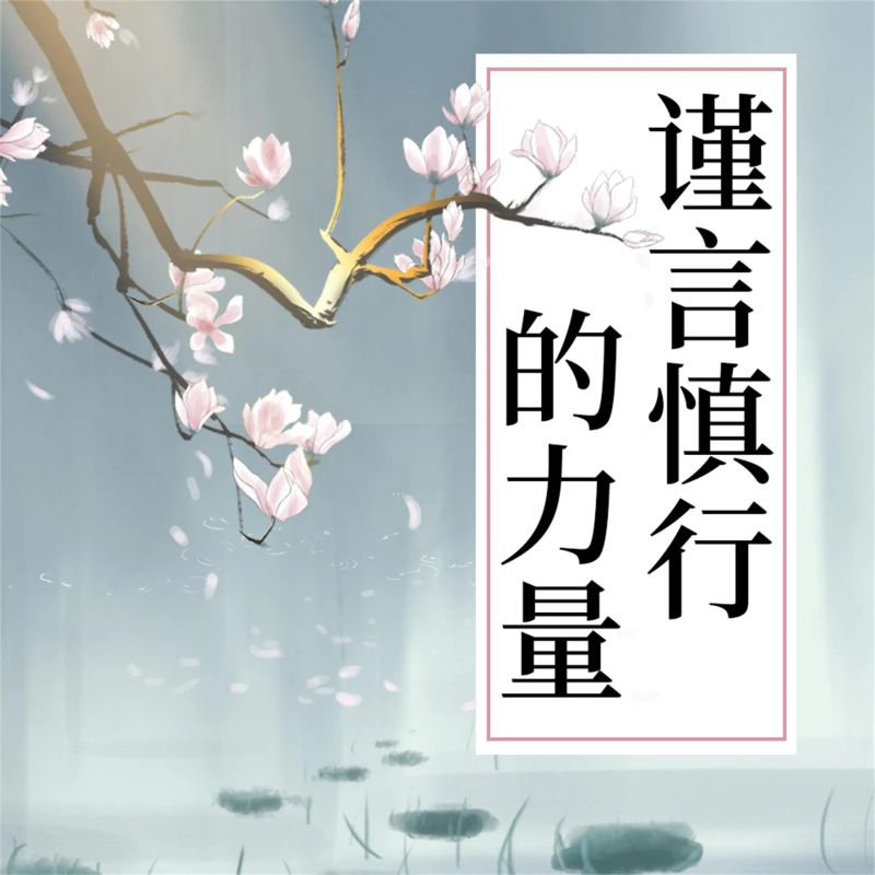 谨言慎行的力量