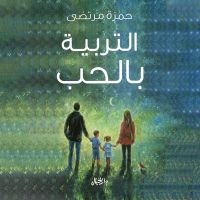 التربية بالحب