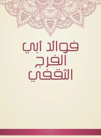 فوائد أبي الفرج الثقفي