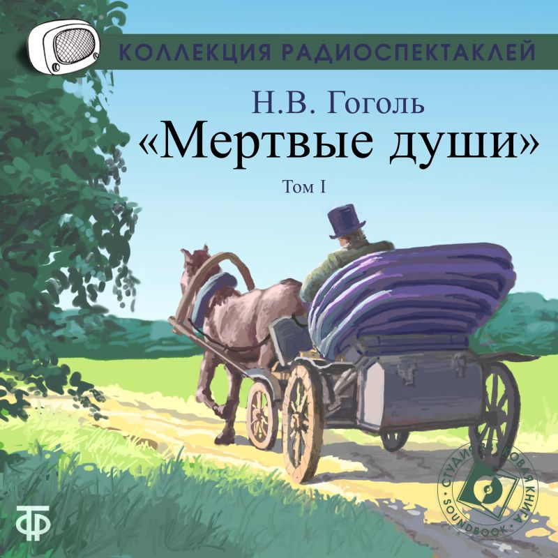 Мертвые души. Том 1