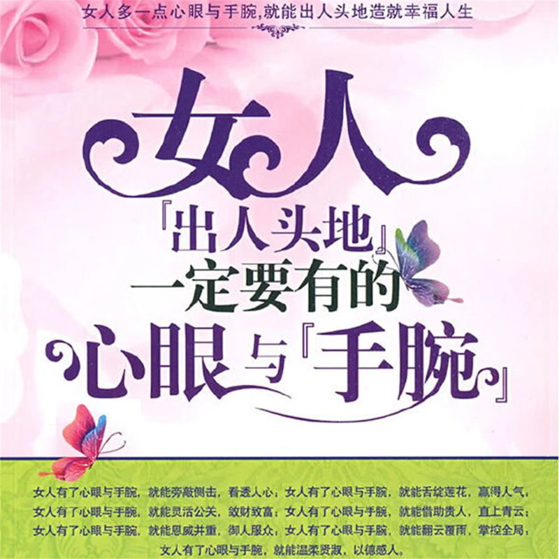 女人"出人头地"一定要有的心眼与"手腕"