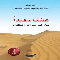 عشت سعيداً من الدراجة إلى الطائرة