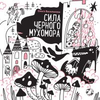 Сила черного мухомора