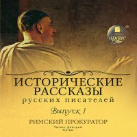 Исторические рассказы русских писателей. Римский прокуратор