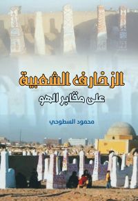 الزخارف الشعبية على مقابر الهو
