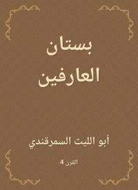 بستان العارفين