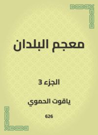 معجم البلدان