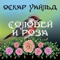 Соловей и роза