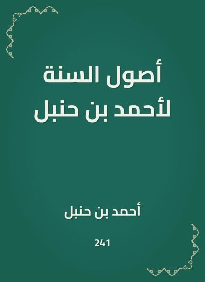 أصول السنة لأحمد بن حنبل