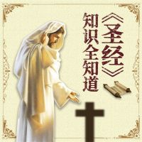 《圣经》知识全知道