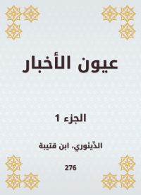 عيون الأخبار