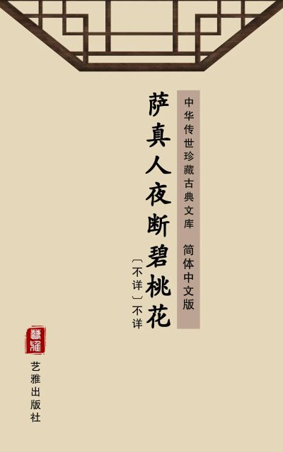 萨真人夜断碧桃花（简体中文版）