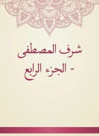 شرف المصطفى - الجزء الرابع