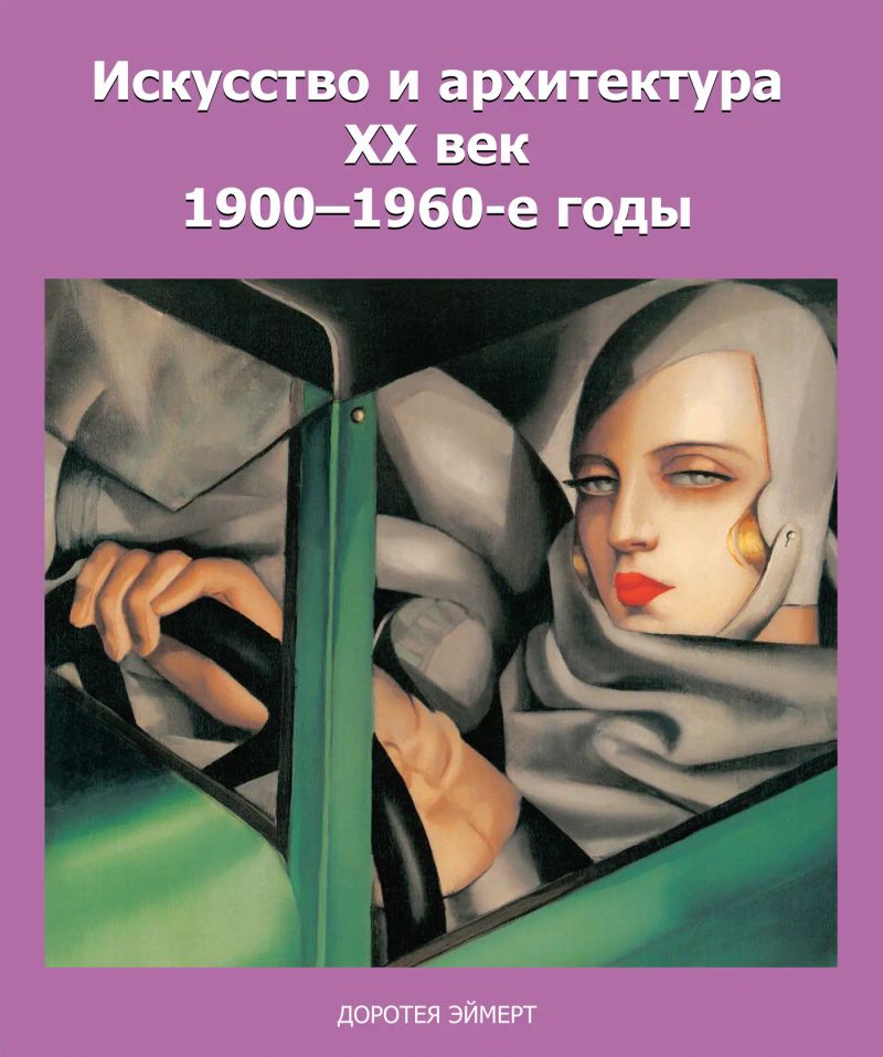 Искусство и архитектура xx век 1900–1960-е годы