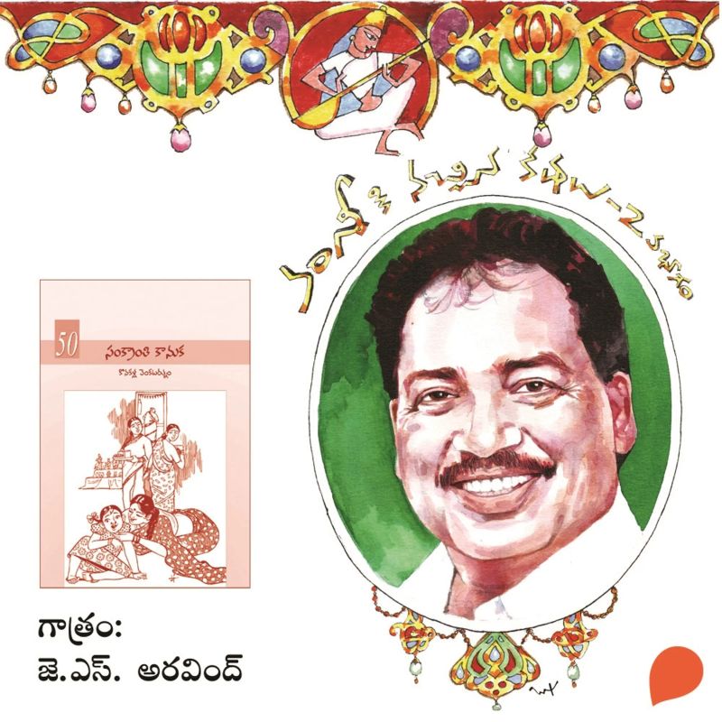 Vamsy ki nachina Kadhalu-2 (Sankranthi kanuka) - వంశీ కి నచ్చిన కధలు-2 (సంక్రాంతి కానుక)