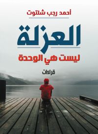 العزلة ليست هي الوحدة