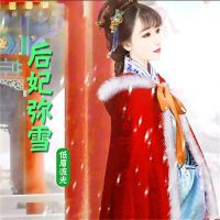 后妃弥雪（单播版）