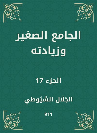 الجامع الصغير وزيادته