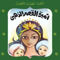 أميرة القصر الذهبي