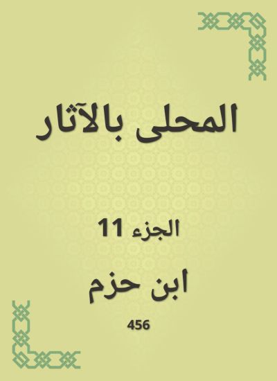 المحلى بالآثار