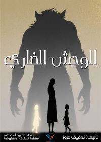 الوحش الضاري