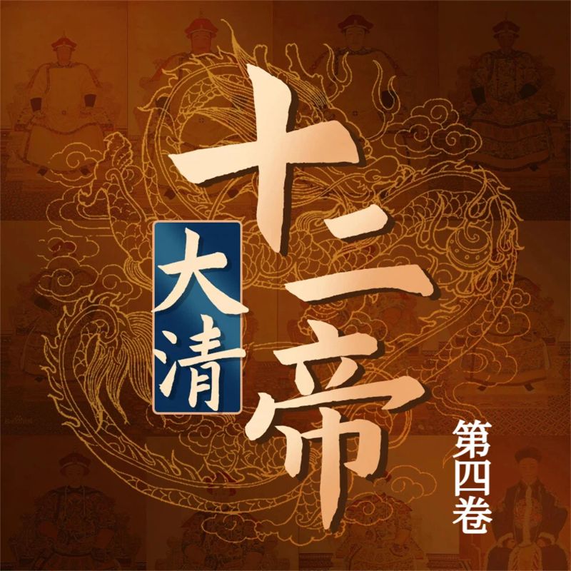 大清十二帝(第四卷)