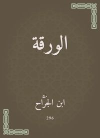الورقة