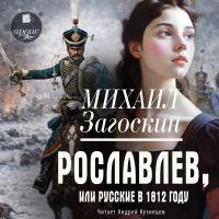 Рославлев, или Русские в 1812 году