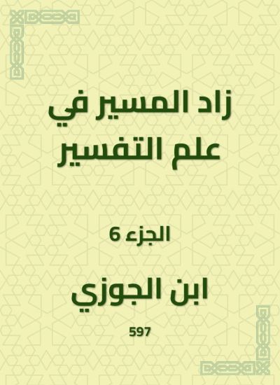 زاد المسير في علم التفسير