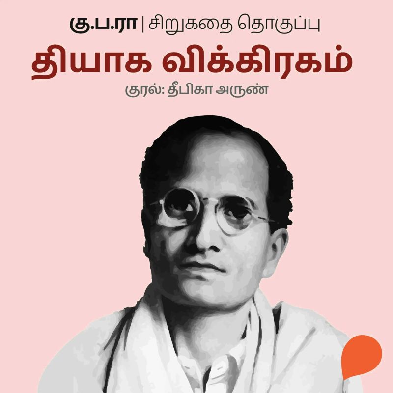 Thyaaga Vigraham