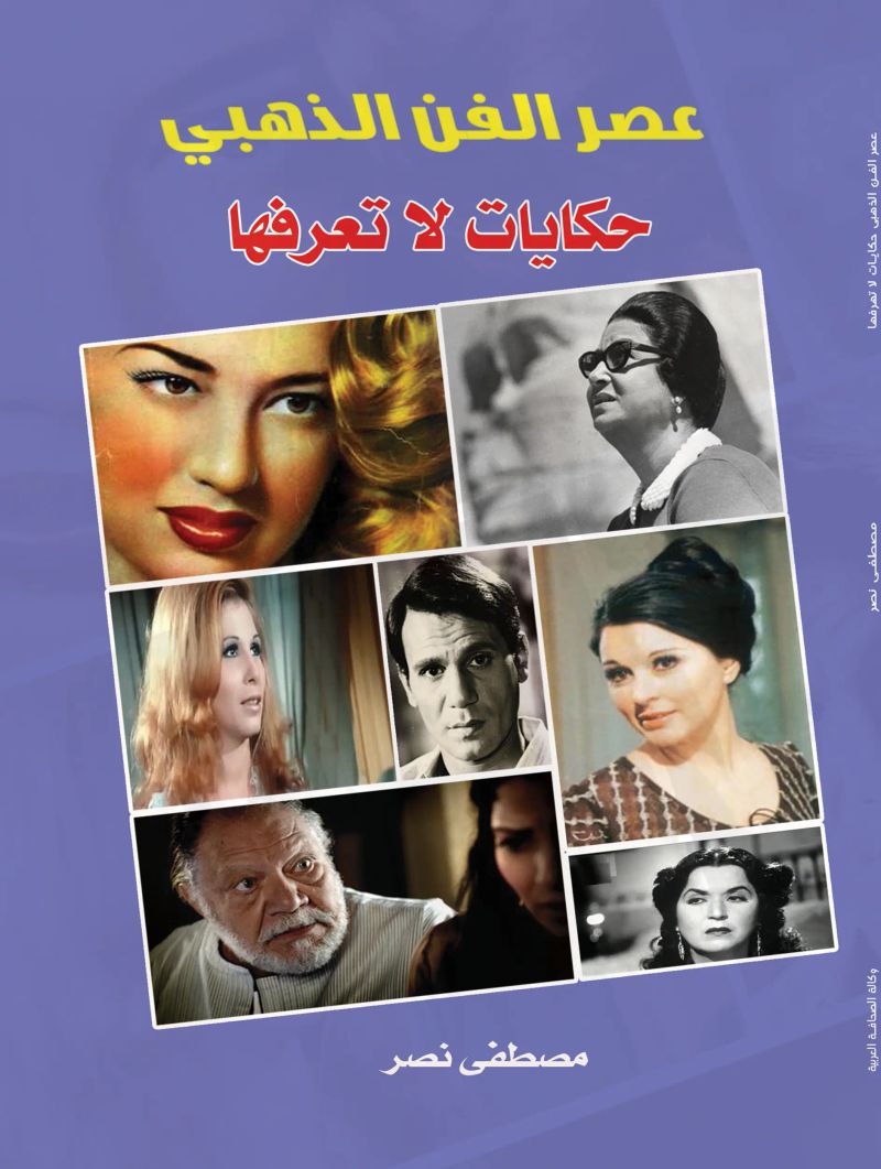 عصر الفن الذهبي حكايات لا تعرفها