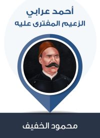 أحمد عرابي الزعيم المفترى عليه