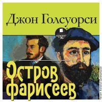 Остров фарисеев