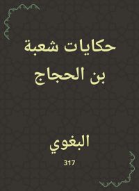 حكايات شعبة بن الحجاج