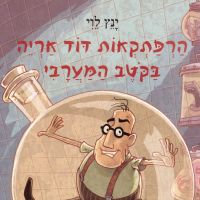 הרפתקאות דוד אריה בקוטב המערבי