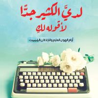 لدي الكثير جدًّا لأقوله لكِ
