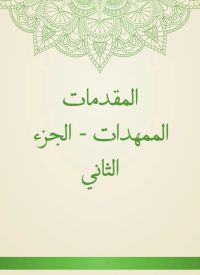 المقدمات الممهدات - الجزء الثاني
